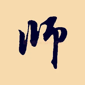 師