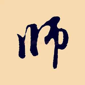 師