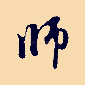 師