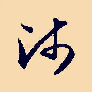師