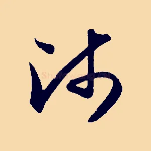 師