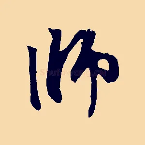 師