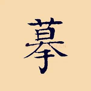 摹
