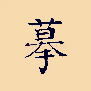 摹