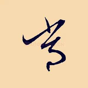 常