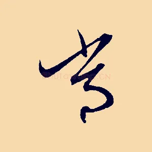 常
