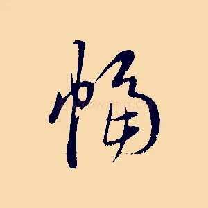 幅