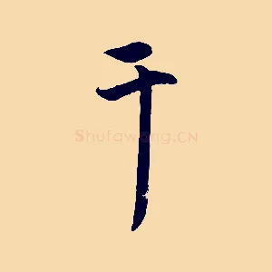 干