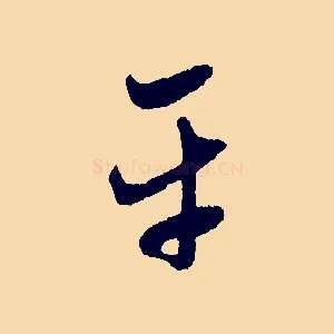 平