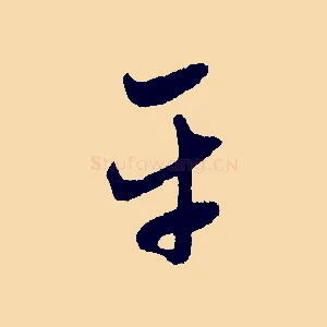 平
