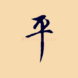 平