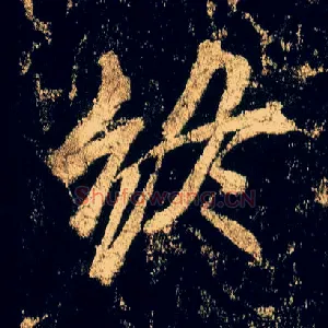 终