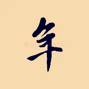 年