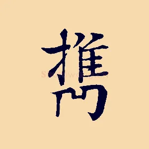 攜