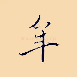 年