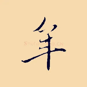 年