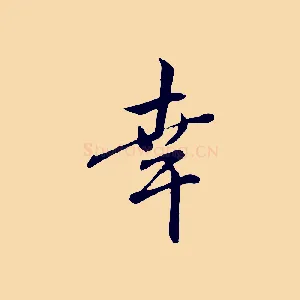 幸