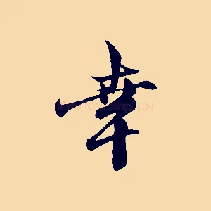 幸