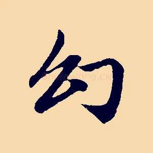 幻