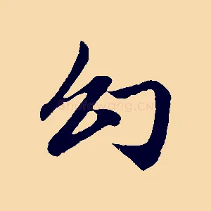 幻
