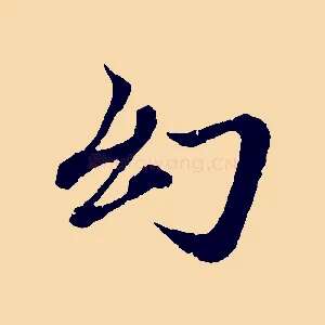 幻