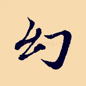 幻