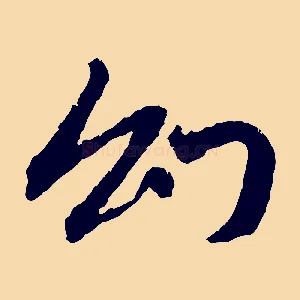 幻