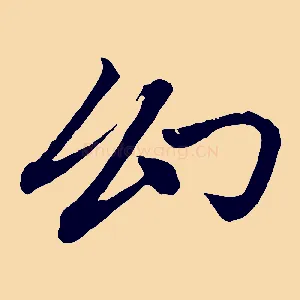 幻