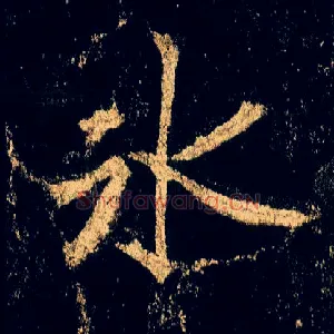 冰