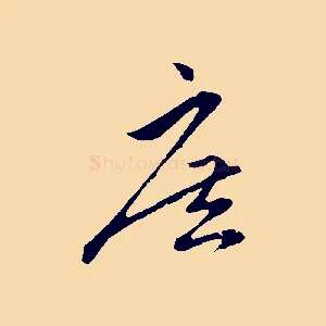 庶
