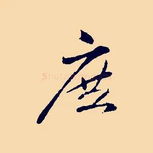 庶
