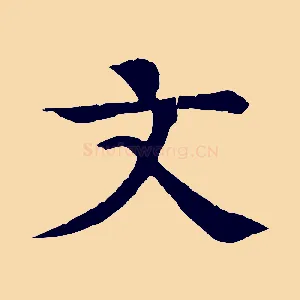 文