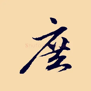 庶