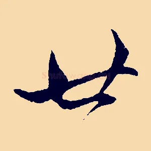 廿
