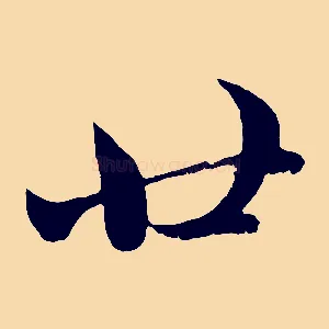 廿