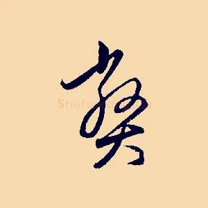 弊