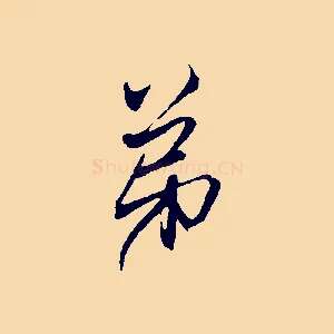 弟