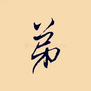 弟