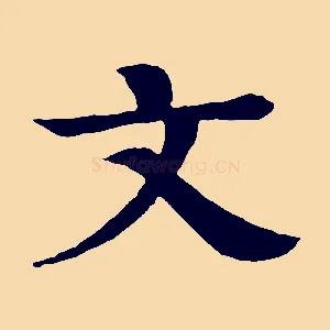 文