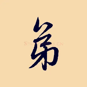 弟