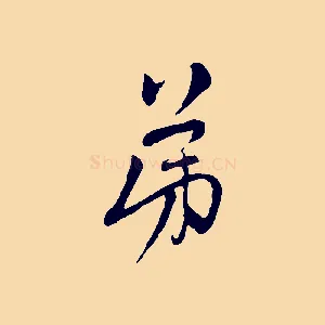 弟