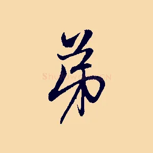 弟