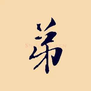 弟