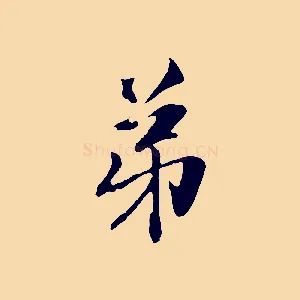 弟