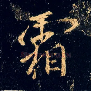 霜