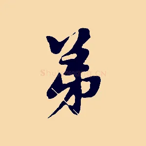 弟