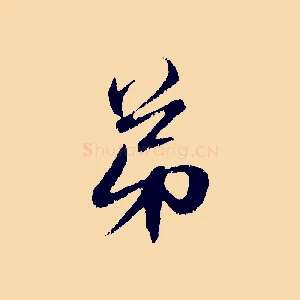弟