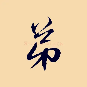 弟