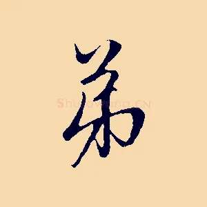 弟