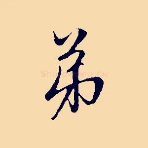 弟